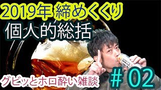 【グビッとホロ酔い雑談】2019年 締めくくり！個人的 総括【#02】2019.12月31日収録