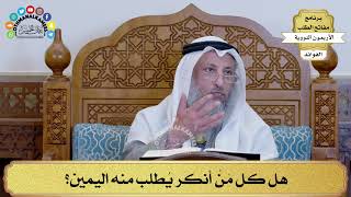152 - هل كل مَنْ أنكر يُطلب منه اليمين؟ - عثمان الخميس