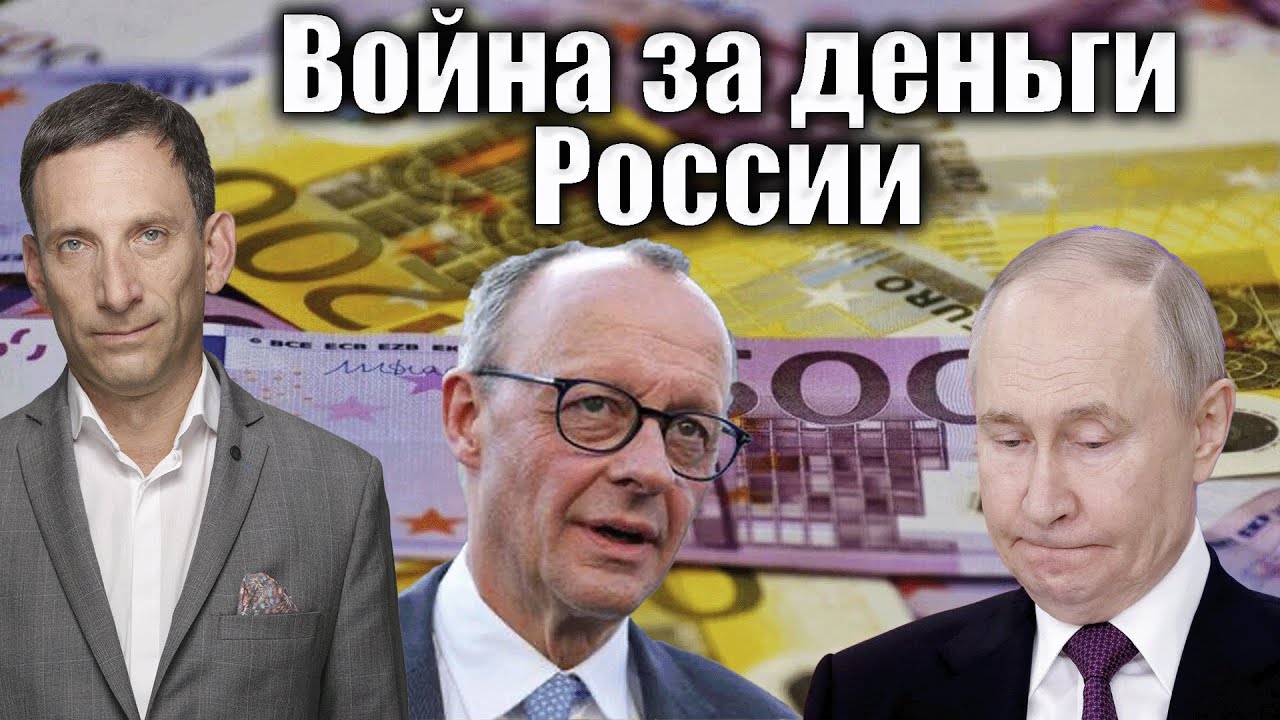 Война за деньги России | Виталий Портников