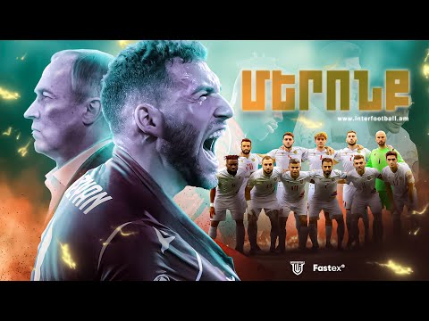 Հայաստանի հավաքականի 2 ՇՔԵՂ հաղթանակները. Ինչպես դա եղավ. Այս խաղով կնվաճենք EURO 2024-ի ուղեգիր