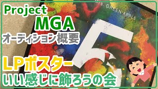 LPサイズポスターをいい感じに飾ろうとしながらオーディションについて語る動画【ミセス】【Mrs.GREEN APPLE】【Project-MGA】