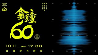 第60屆廣播金鐘交流派對