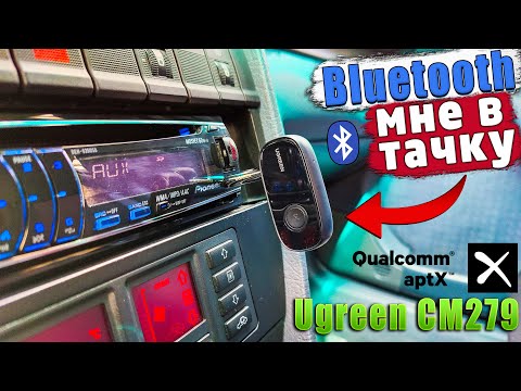 БЛЮТУЗ АДАПТЕР UGREEN  CM279 с APTX | БЛЮТУЗ В АВТОМАГНИТОЛУ ИЛИ ЛЮБОЕ УСТРОЙСТВО С AUX