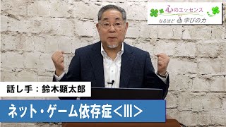 ネット・ゲーム依存とは〈Ⅲ〉　話し手：鈴木顕太郎
