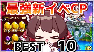 【モンスト】個人的にまた来てほしい「新イベのキャンペーンランキング」TOP10【ゆっくり解説】