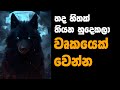 තද හිතක් තියන හුදෙකලා වුර්කයෙක් වෙන්�