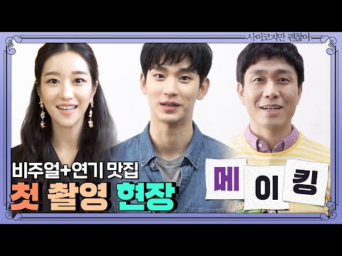 [메이킹] 비주얼+연기+목소리= 3박자 고루 갖춘 [사이코지만 괜찮아] 첫 촬영 현장♥ | 사이코지만 괜찮아  EP.0 thumnail