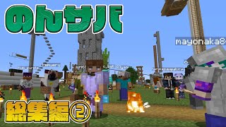 のんびりサバイバル総集編 #2 参加型企画 CBW アンディマイクラ JAVA
