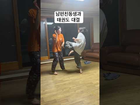 남편친동생과 태권도 한판! ㅋㅋ