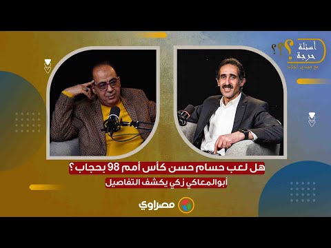 أسئلة حرجة.. أبو المعاطي زكي يكشف سر "حجاب" حسام حسن وهدف ارتبط بالسحر 