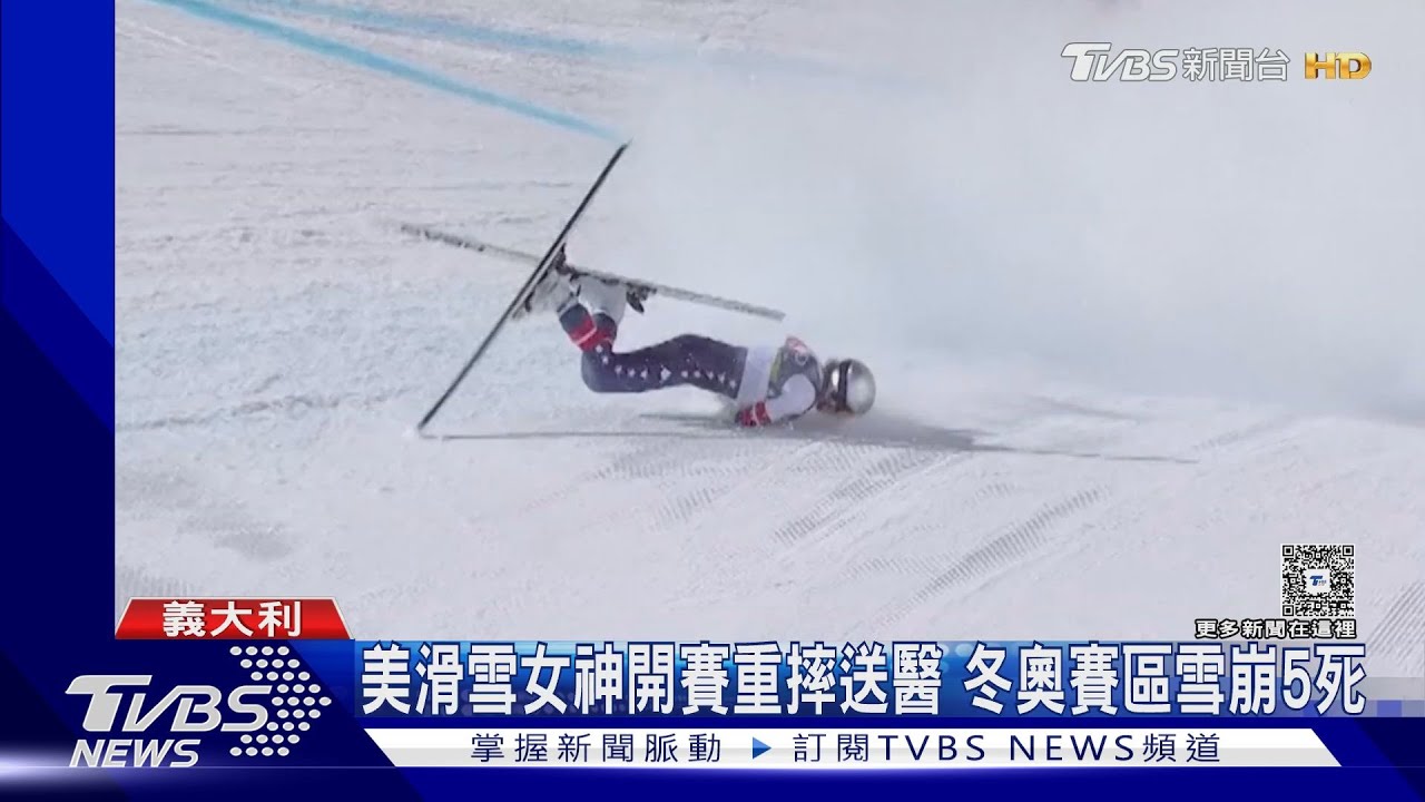 直升機急救!美國滑雪女神開賽重摔左腿骨折 冬奧賽區雪崩釀5死