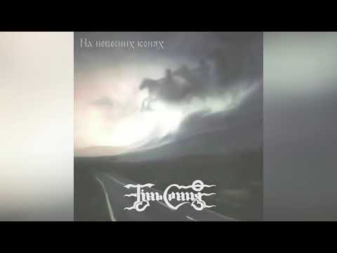 ТІНЬ СОНЦЯ - НА НЕБЕСНИХ КОНЯХ (full album 2020)