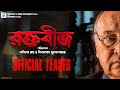 Raktabeej | Official Teaser | Victor Banerjee | Mimi | Abir | Nandita | Shiboprosad | Windows