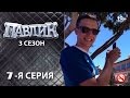 ПАВЛИК 3 сезон 7 серия 