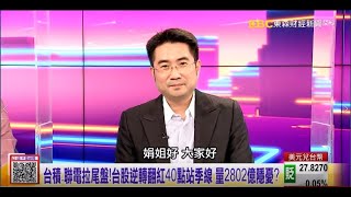 【這！不是新聞_精華篇】20211027 #謝宗霖 東森財經台 主持人:陳斐娟 (精華無廣告) (圖)