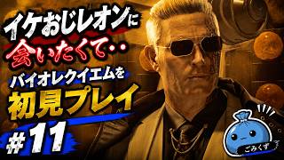 終盤突入！でもリッカーはやめて・・#11【#バイオレクイエム #バイオ9 】