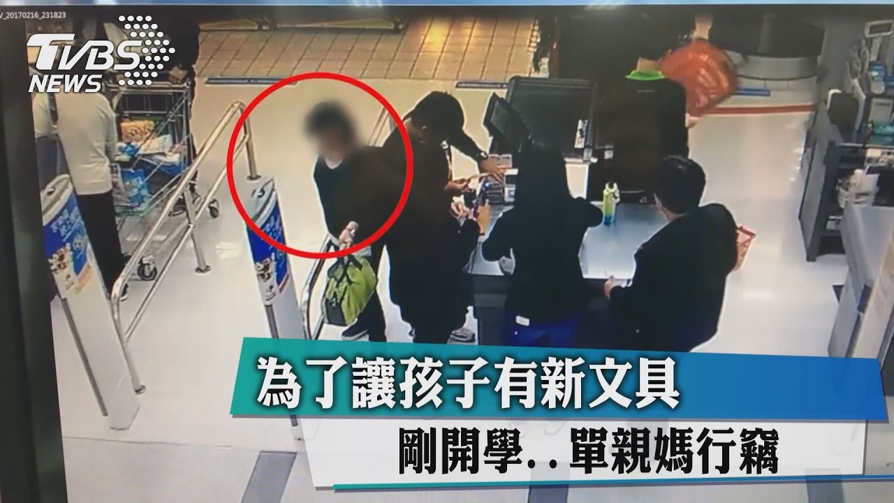 剛開學為了讓孩子有新文具　單親媽行竊