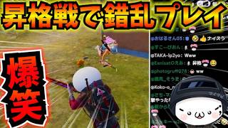【PUBGモバイル】11時間の激闘！ドミネ昇格戦で敵に魂の一撃をぶち当てるマビに視聴者爆笑ｗ【公式パートナー】