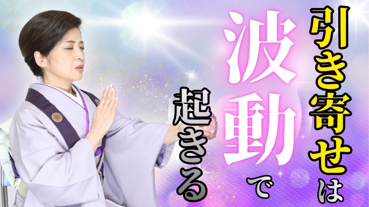 引き寄せの法則の本当の意味｜波動がすべてだった