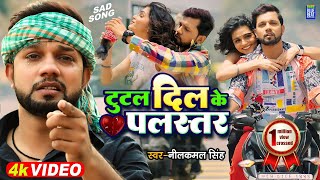 Video | #Neelkamal Singh | टूटल दिल के पलस्तर  Tutal Dil Ke Palastar | Bhojpuri Sad Song 2022