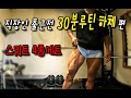 평생몸짱-하루30분이면 충분하다. 하체 스쿼트4종세트편 (자전거 타시는분들도 해보세요. )