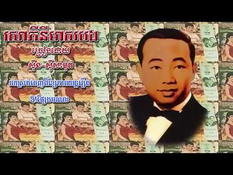 Saopheany Meas Bong - Sinn Sisamouth