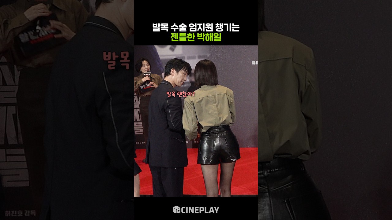 상남자 박해일의 매너 #암살자들 #쇼케이스
