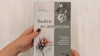 Видео о книге Выйти из депрессии. Проверенная программа преодоления эмоционального расстройства