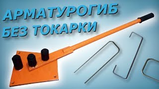 Приспособление для гнутья арматуры своими руками