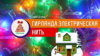 384-022 СНОУ БУМ Гирлянда эл. вьюн 9м, 100 LED, мультицвет, 8 реж, ПВХ прозрачный, 220В - 1