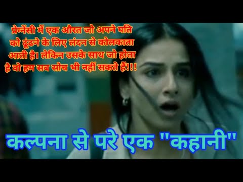 Kahaani (2012) bollywood movie explained in hindi | thriller film summarized in हिंदी |