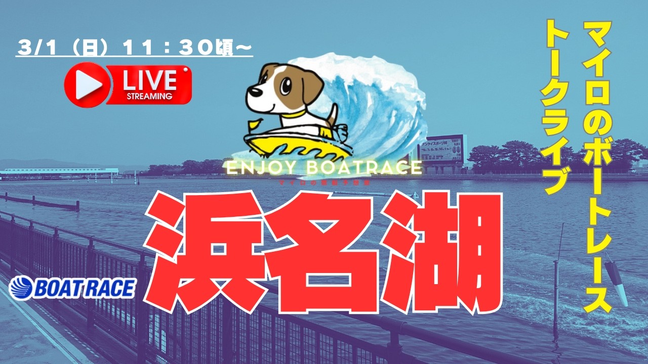 【ボートレース浜名湖ライブ】３/１（日）１１：３０頃～ボートレース浜名湖配信！浜名湖競艇ライブ