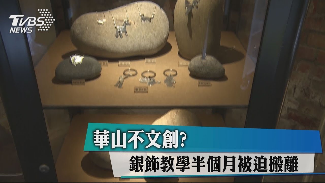 華山不文創? 銀飾教學半個月被迫搬離