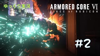 【AC6ゆっくり実況】#2　移設型砲台破壊、グリッド135掃討、テスターAC撃破