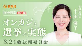 【国会中継】「オンカジと選挙の実態」 参議院議員 中田優子 国会質疑 令和8年3月24日 参政党