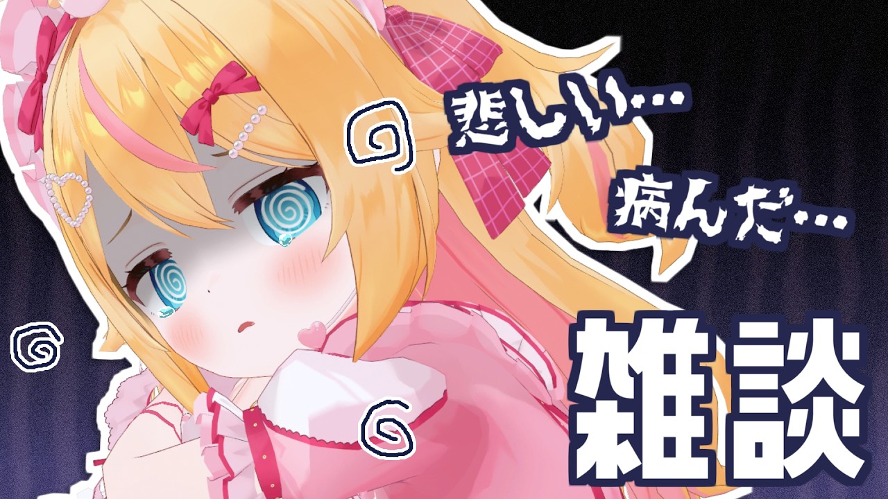 【雑談】✨配信休止から復活✨病みひよこになった話🐣【 #千鳥ひな​ / #vtuber 】
