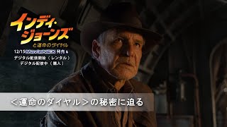 <運命のダイヤル>の秘密に迫る(字幕版)