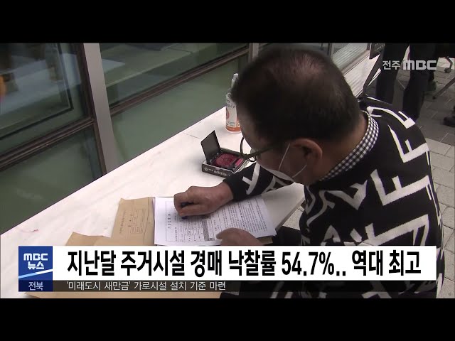 지난달 주거시설 경매 낙찰률 54.7% 역대 최고