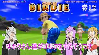 【VOICEROID実況】ゆかりさん達がゴルフをするそうです　12【みんなのGOLF WORLD】