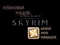 Установка модов на Skyrim [2] - Nexus Mod Manager 