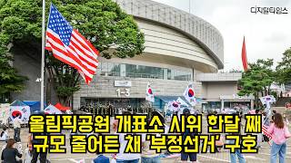 올림픽공원 개표소 시위 한달 째…규모 줄어든 채 '부정선거' 구호 #올림픽공원 #개표소
