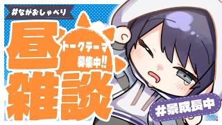 【雑談】IQ3！？唐揚げ卵焼きチャーハンケーキが作りたい長尾景【長尾景/にじさんじ】【#ながおしゃべり】