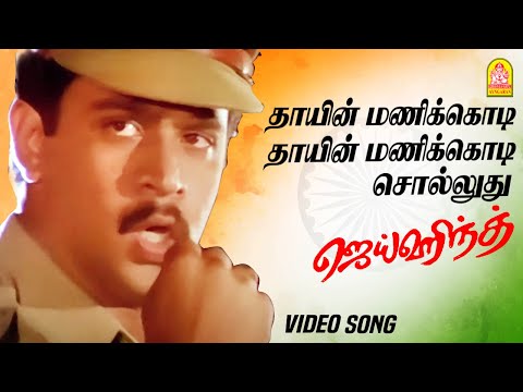 தாயின் மணிக்கொடி - Thayin Manikodi Video Song | Jai Hind | Arjun | Ranjitha | Vidyasagar | Ayngaran