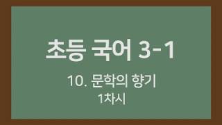 🎧온라인수업] 초등국어 3-1   10. 문학의 향기 1차시