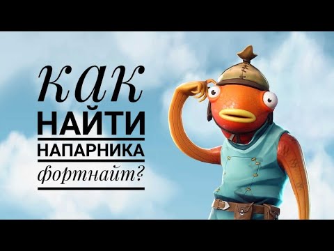 Как найти друга с кем поиграть в фортнайт 3 способа