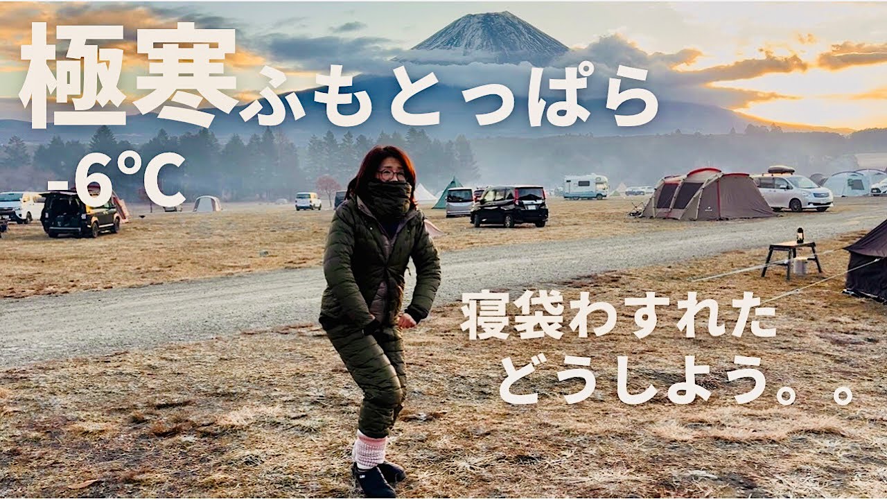 【50代キャンプ】どうせ最後はうまくいく。アラカン女は凍える夜を乗り越えられ・・・【ふもとっぱら】