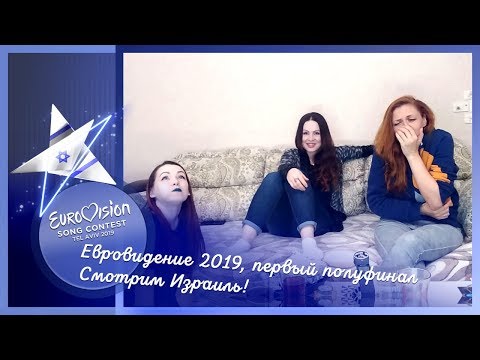 14 мая, первый полуфинал Евровидения 2019. Смотрим Израиль!