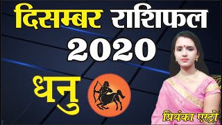 DHANU Rashi–Sagittarius | Predictions for DECEMBER - 2020 Rashifal | Monthly Horoscope | Priyanka Astro