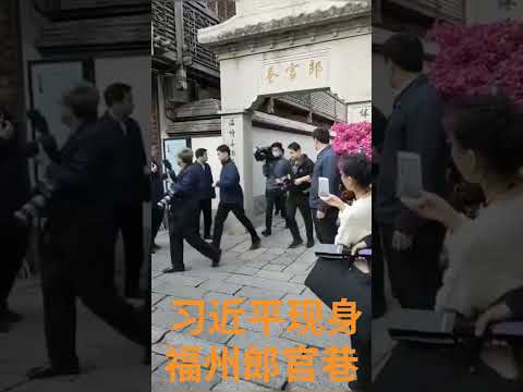习近平现身福州郎官巷