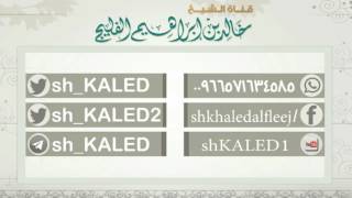 الفرق بين الهدى ودين الحق || الشيخ خالد الفليج image